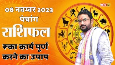 राशिफल 08 नवम्बर 2023
