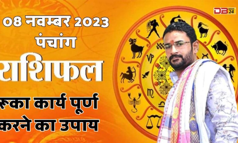 राशिफल 08 नवम्बर 2023