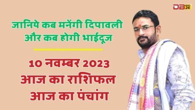 राशिफल 10 नवम्बर 2023