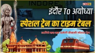 अयोध्या-इंदौर आस्था स्पेशल ट्रेन