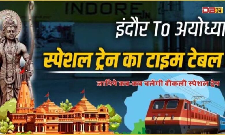 अयोध्या-इंदौर आस्था स्पेशल ट्रेन