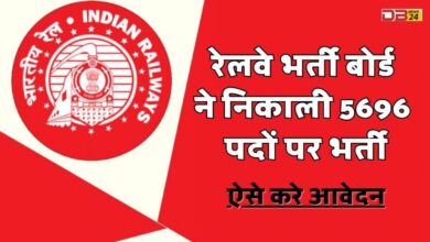 रेलवे भर्ती बोर्ड ने निकाली 5696 पदों पर भर्ती(1)