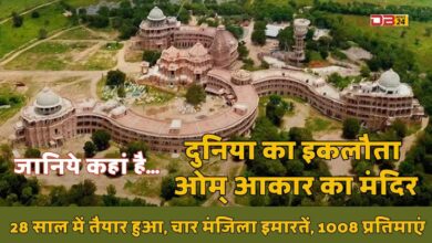 ओम् आकार का शिव मंदिर