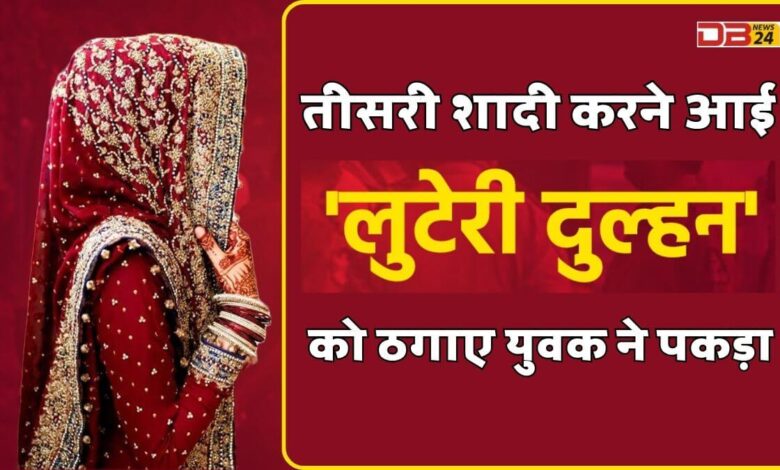 लुटेरी दुल्हन