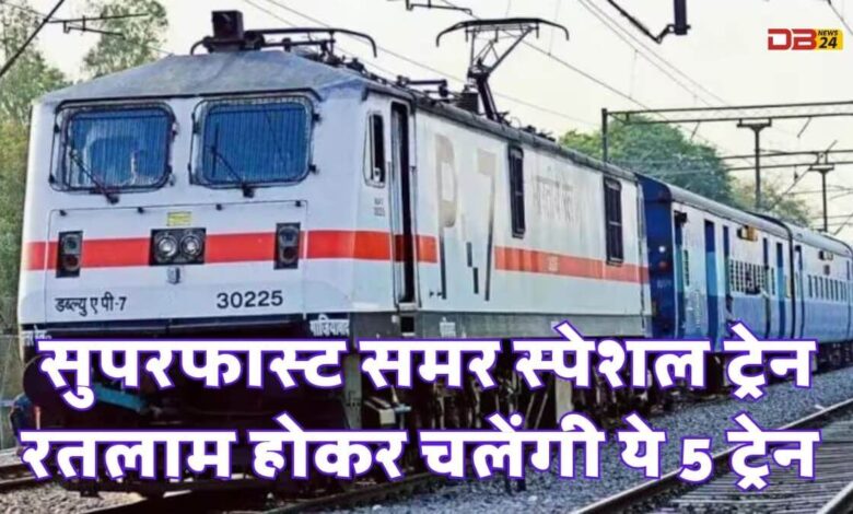 सुुपरफास्ट समर स्पेशल ट्रेन