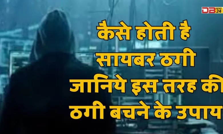 साइबर ठगी (cyber fraud)