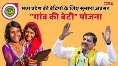 गांव की बेटी योजना