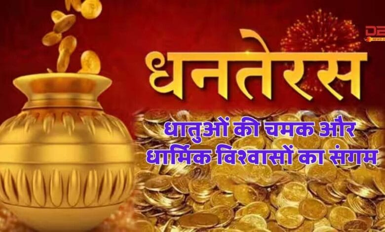 धनतेरस