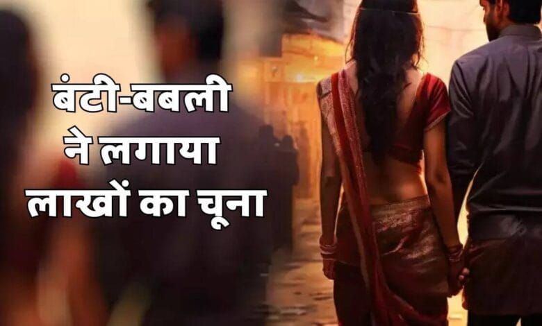 बंटी और बबली