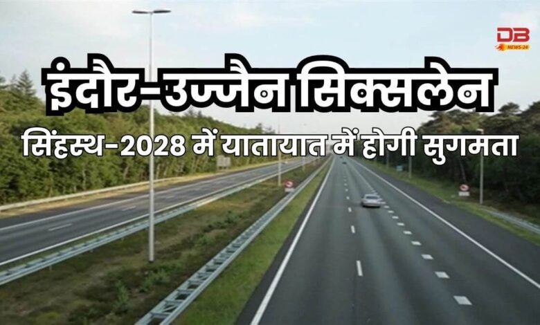उज्जैन-इंदौर सिक्सलेन