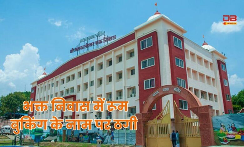 भक्त निवास