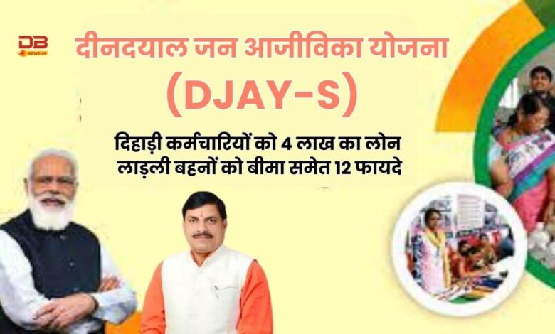 दीनदयाल जन आजीविका योजना (DJAY-S)