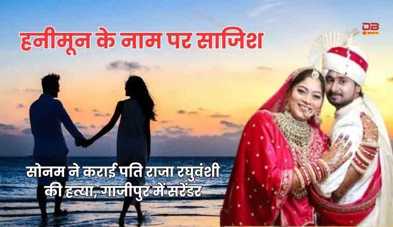 हनीमून