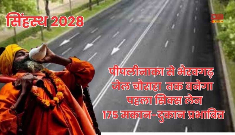 पीपलीनाका से भैरवगढ़ जेल चौराहा
