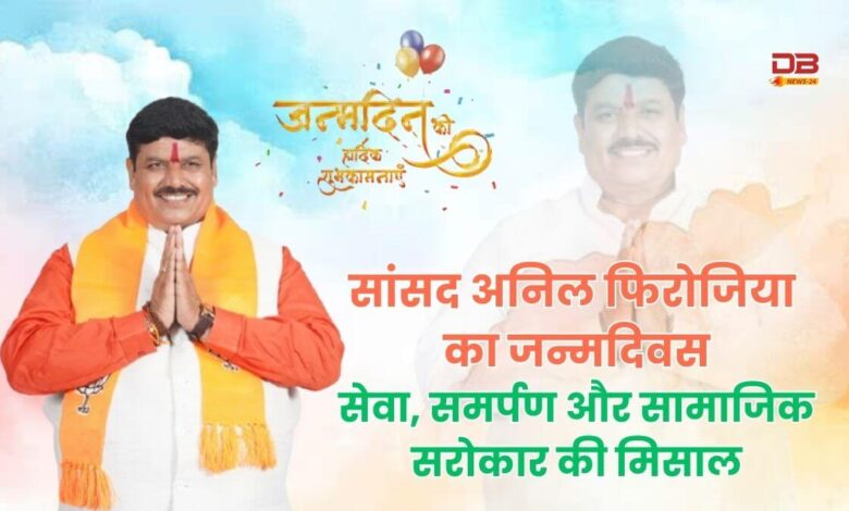 सांसद अनिल फिरोजिया