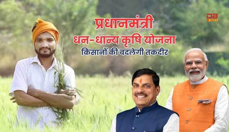 'प्रधानमंत्री धन-धान्य कृषि योजना'