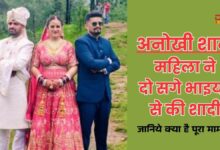 महिला ने दो सगे भाइयों से की शादी