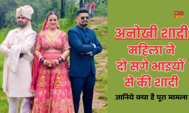 महिला ने दो सगे भाइयों से की शादी